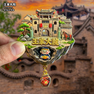 山西晋中王家大院金属冰箱贴磁吸城市文创旅游纪念品装饰品伴手礼