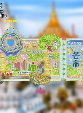 云南芒市金属冰箱贴文创旅游纪念品磁铁磁性贴家居装饰品伴手礼