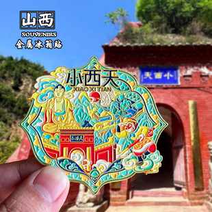山西小西天创意文创金属冰箱贴旅游纪念品平遥古城大同伴手礼磁吸