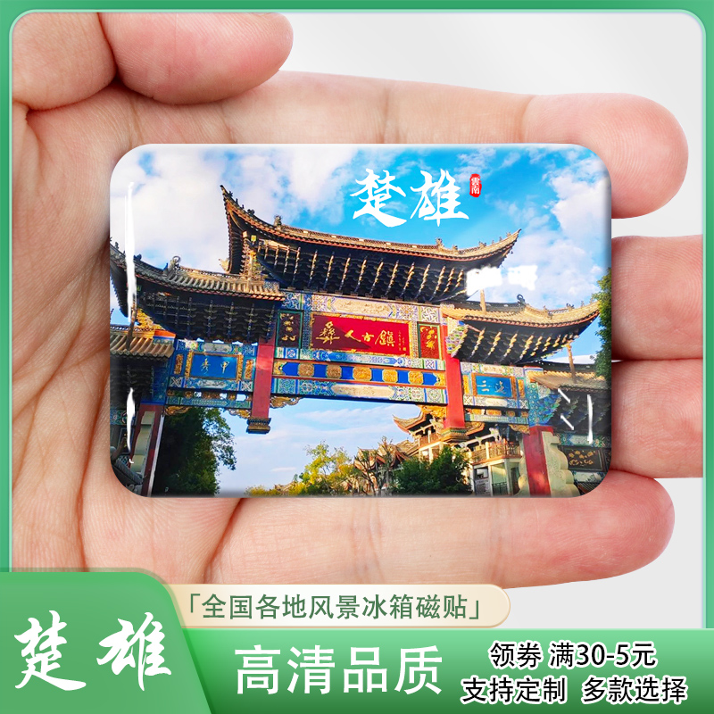 楚雄冰箱贴云南旅游纪念品己衣大裂谷元谋土林紫溪山福塔来图定制