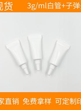 现货试用装3g3ml白色子弹头软管分装精油润滑剂机油挤压分装瓶