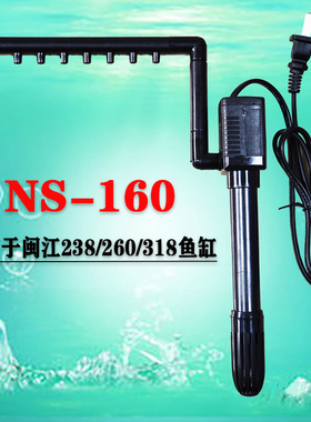 闽江水泵NS160配缸鱼缸潜水泵238 260 318水族箱静音抽水泵增氧泵