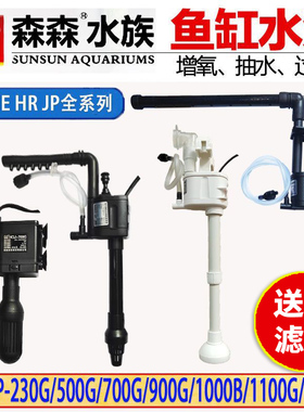 森森鱼缸原装配缸水泵HQJ/JP500G/700G/900G/230G三合一上过滤泵