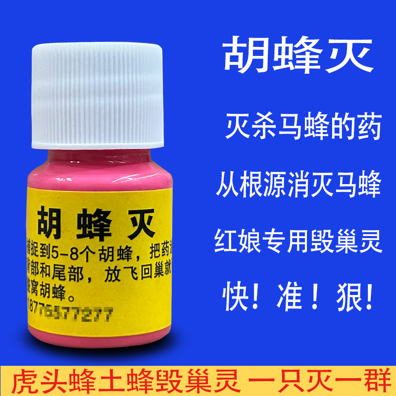 胡蜂灭巢灵土蜂红娘虎头蜂胡蜂马蜂克星胡蜂毁巢灵快速有效一窝端