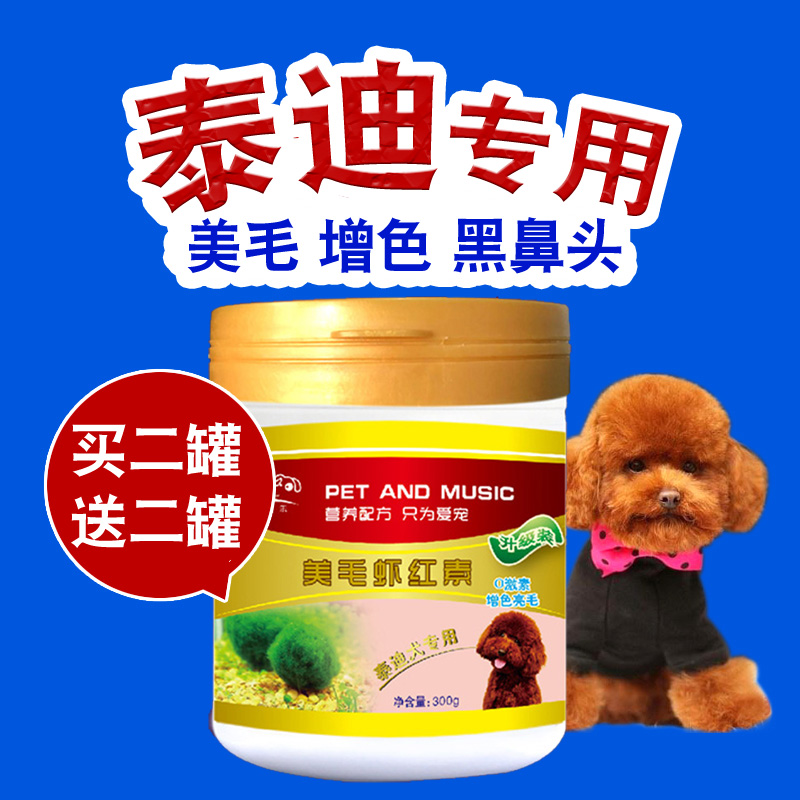 天然蝦紅素泰迪狗增色黑鼻頭 寵物狗狗海藻粉泰迪美毛粉專用300g
