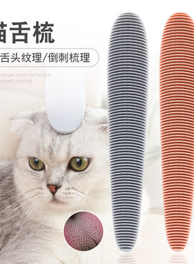 宠物猫咪猫舌梳猫舌头舔毛梳子