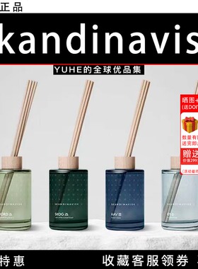 【官方授权】丹麦Skandinavisk无火藤条香薰室内香氛持久扩香香氛