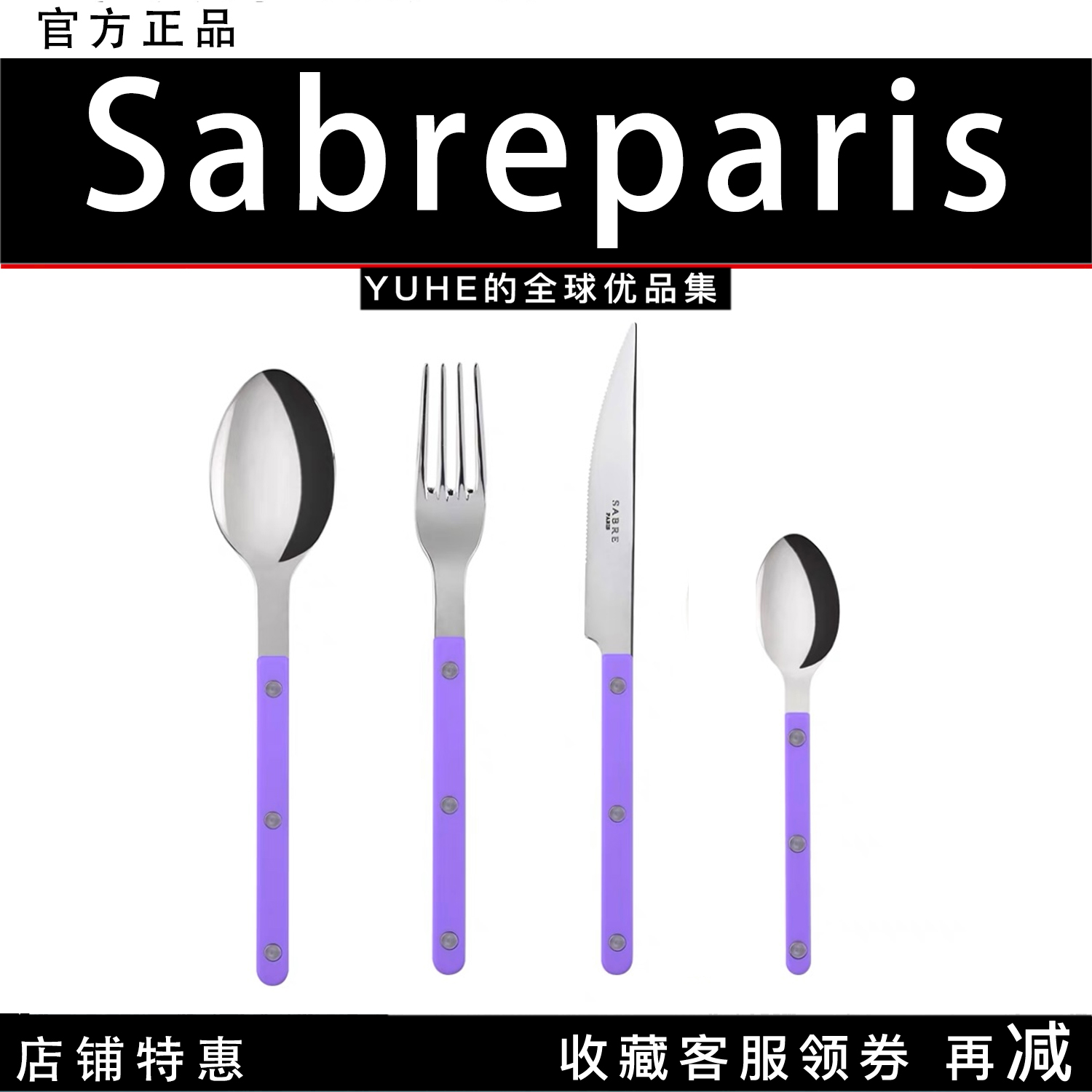 【官方授权】Sabre paris法式西餐餐具牛排刀叉勺三件套紫色甜品