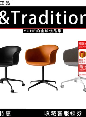 【官方正品】丹麦Tradition Elefy 转椅JH33电脑椅JH35办公椅JH37