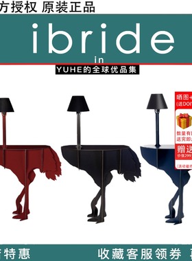 【官方授权】法国IBRIDE DIVA鸵鸟边桌玄关桌动物置物架台灯桌子