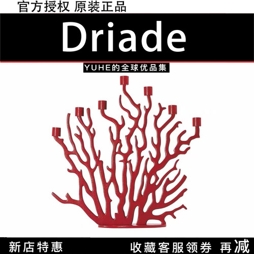 官方授权意大利driade珊瑚烛台