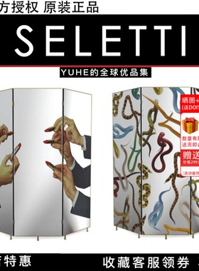 【官方授权】意大利SELETTI屏风新品现代简约客厅卧室装饰屏风