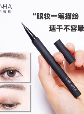 CARMELA卡梅拉眼线笔化妆师专业液体黑色咖色眼线海绵头防水彩妆