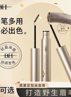 BH染眉膏防水自然持久不脱色野生眉浅色棕定型斜角刷头立体打底