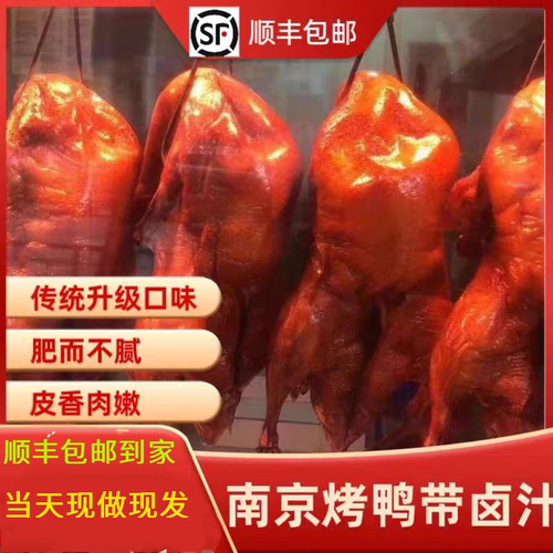 南京特产烤鸭 盐水鸭熟食即食鸭货 正宗水西门烧鸭货全鸭顺丰包邮