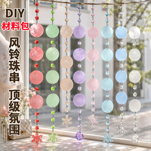 彩色贝壳风铃片diy婚庆水晶珠串