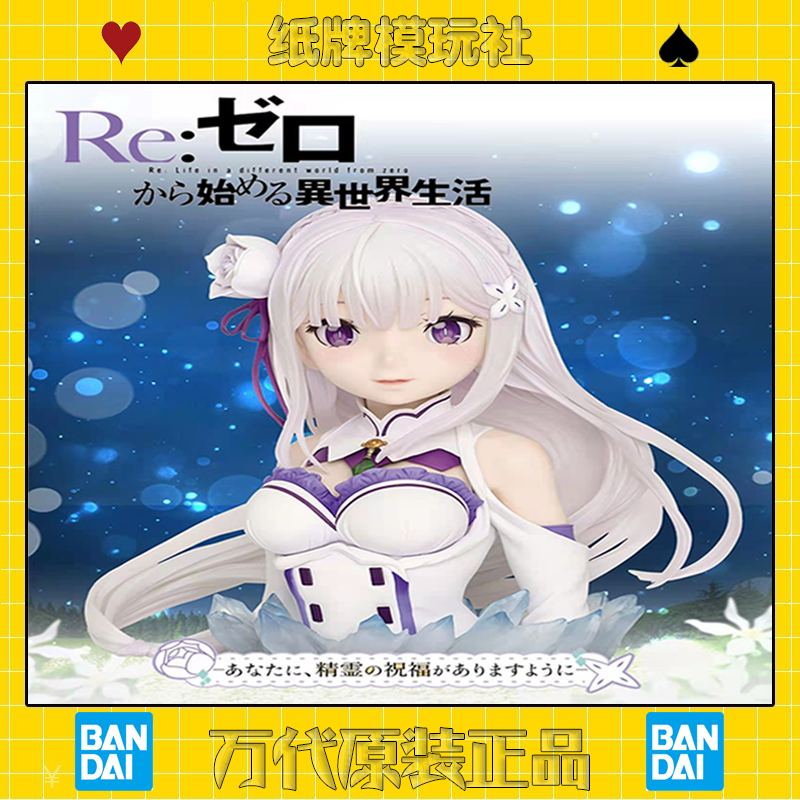 全新现货 re:zero精灵的祝福 一番赏 艾米莉亚半身像 雷姆 手办