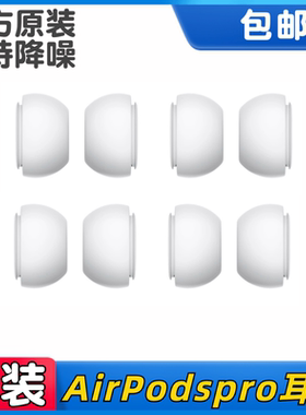 airpodspro耳塞耳帽原装2代airpodspro3耳塞降噪耳机硅胶套耳塞套