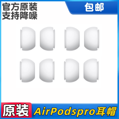 airpodspro耳塞耳帽原装2代airpodspro3耳塞降噪耳机硅胶套耳塞套