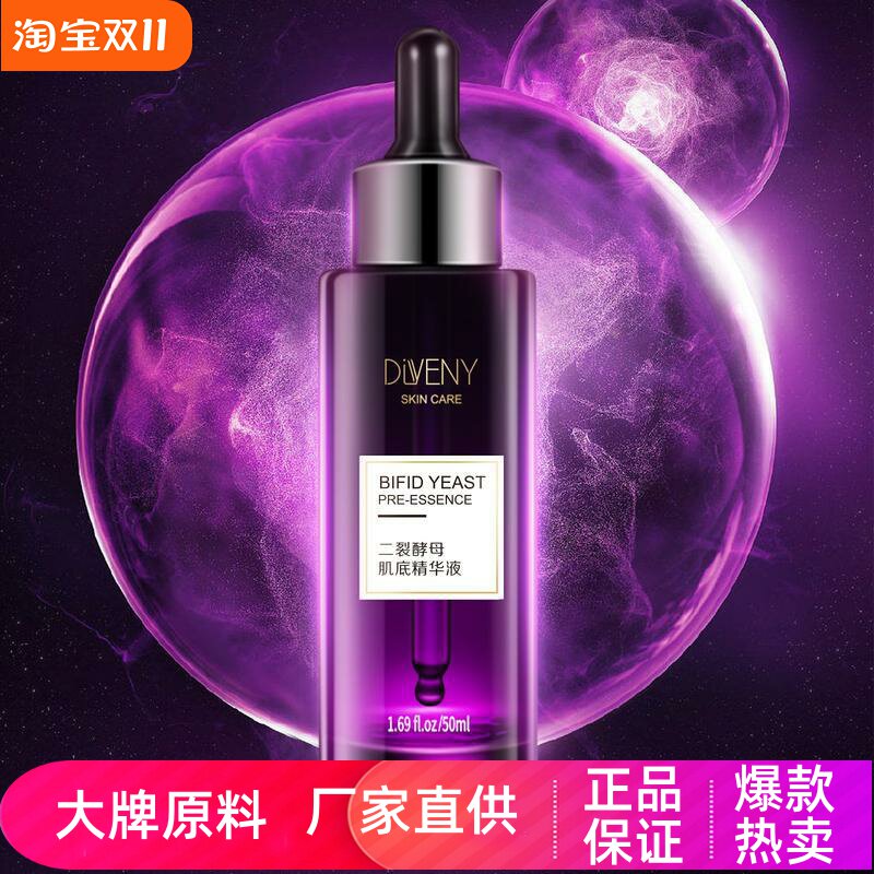 帝雯妮二裂酵母肌底精华液嫩肤滋养提亮肤色抗皱收缩毛孔补水保湿