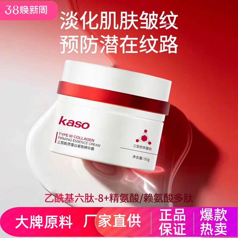 kaso三型胶原蛋白紧致精华霜淡化皱纹抗初老紧致提拉滋润修复面霜