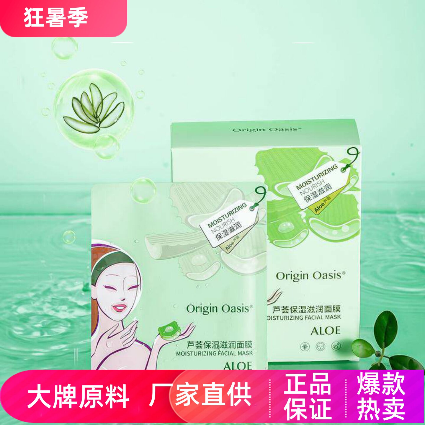 OriginOasis芦荟保湿滋润面膜