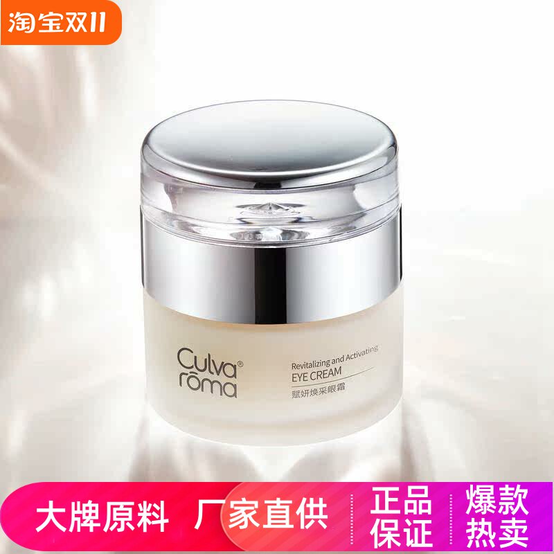 Culvaroma赋妍焕采眼霜