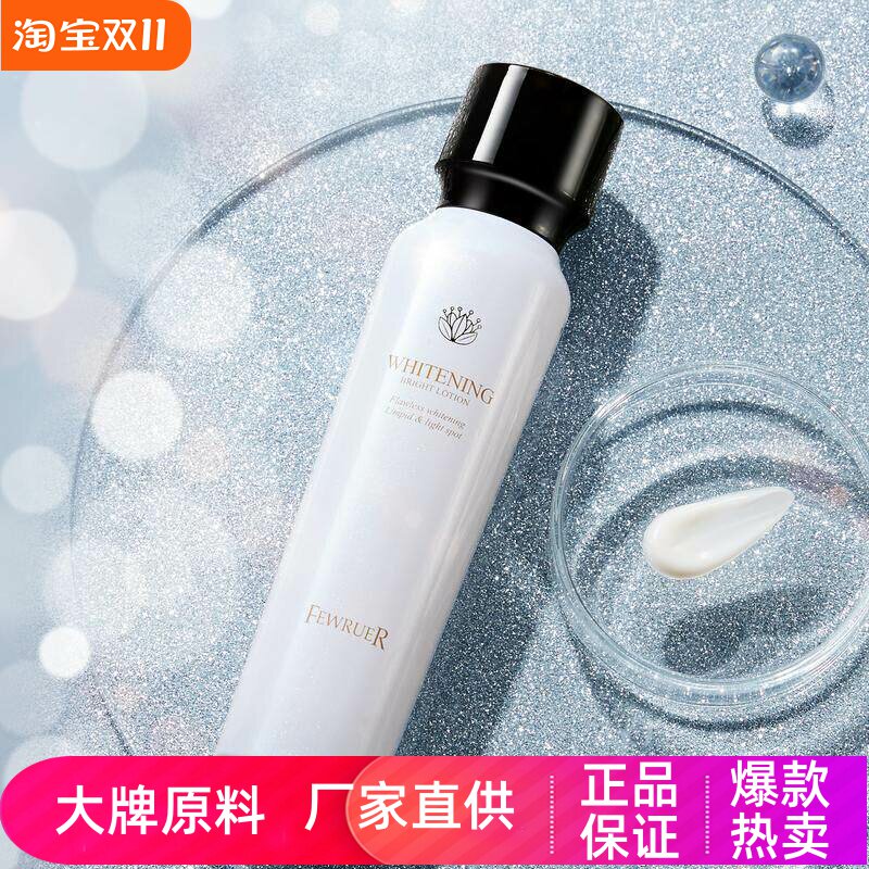 fewruer淡斑焕白澈亮精华乳液