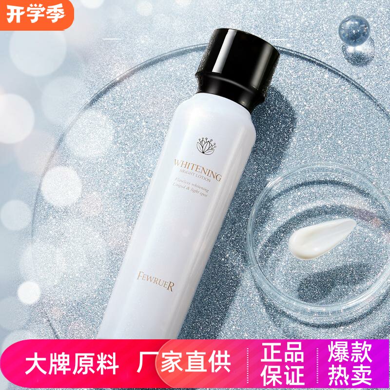 fewruer淡斑焕白澈亮精华乳液