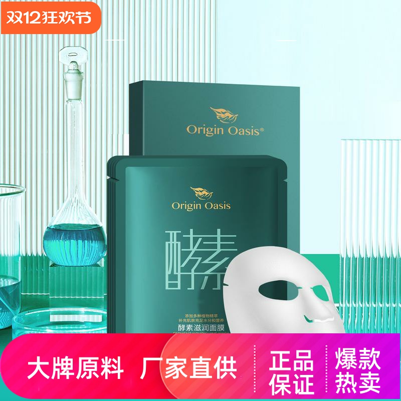 ORIGINOASIS酵素滋润面膜