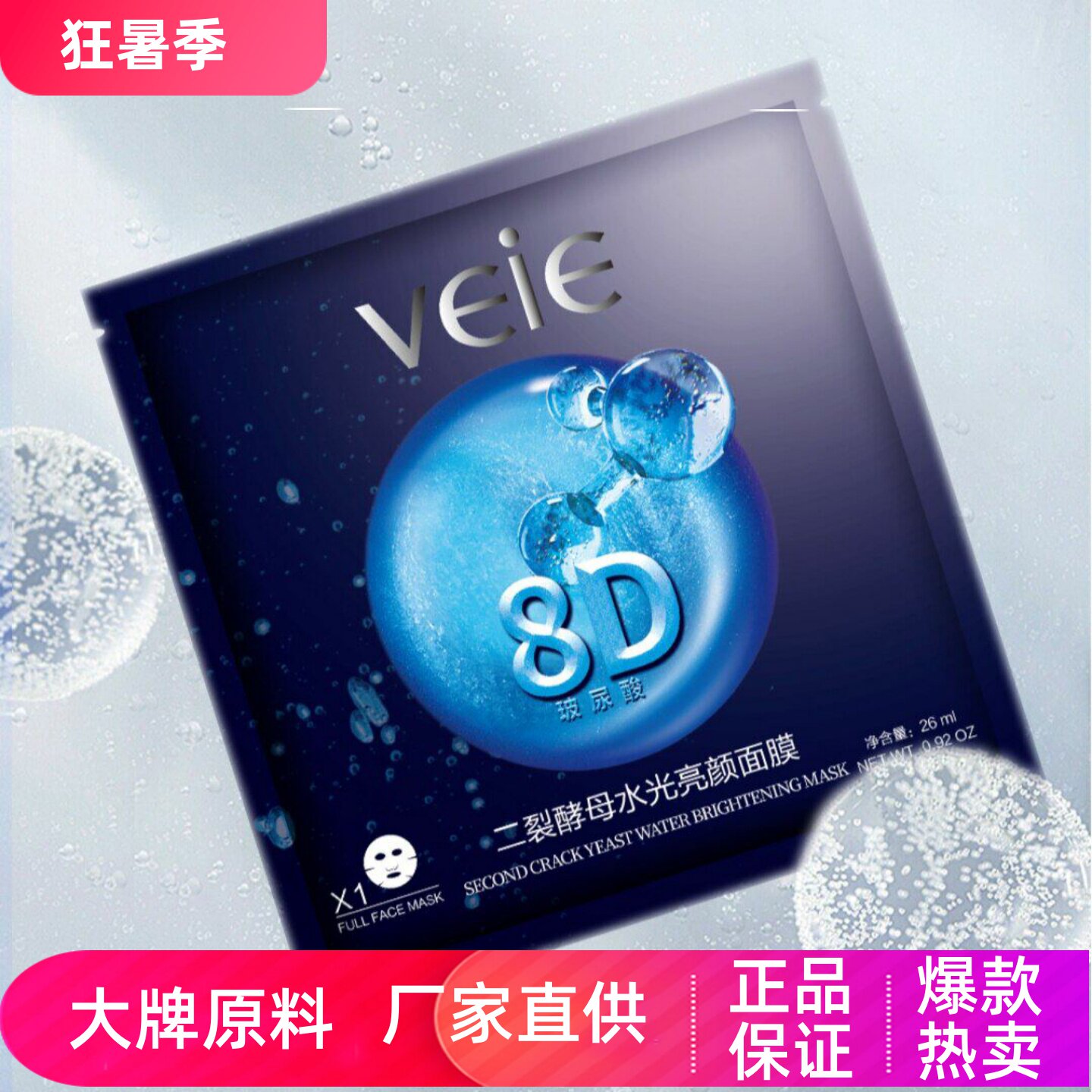 veie二裂酵母水光亮颜面膜