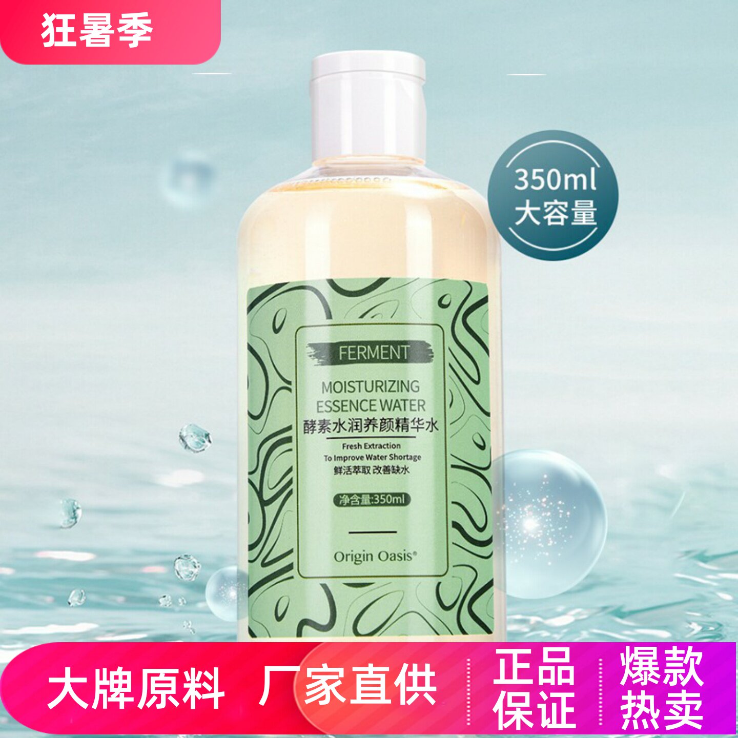 OriginOasis酵素水润养颜精华水
