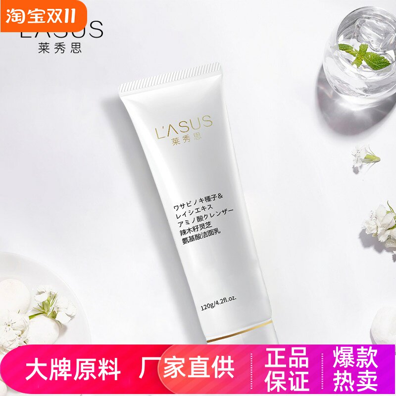 莱秀思辣木籽灵芝氨基酸洁面乳