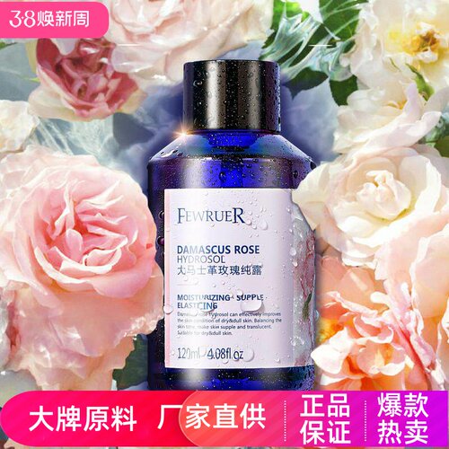 FEWRUER大马士革玫瑰纯露水润细腻提亮嫩肤改善暗沉高保湿爽肤水