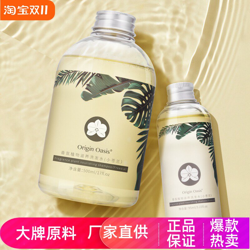 ORIGINOASIS小苍兰香氛洗发水