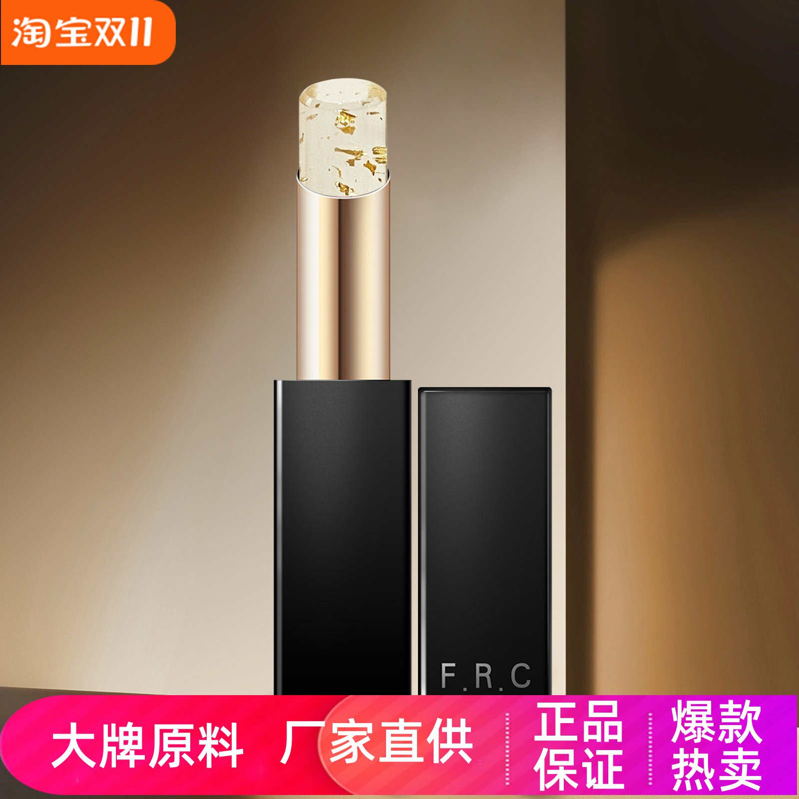 FRC鎏金润唇膏滋润保湿淡化唇纹