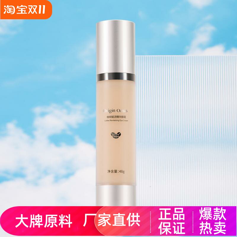 ORIGINOASIS熬夜赋活精华眼霜