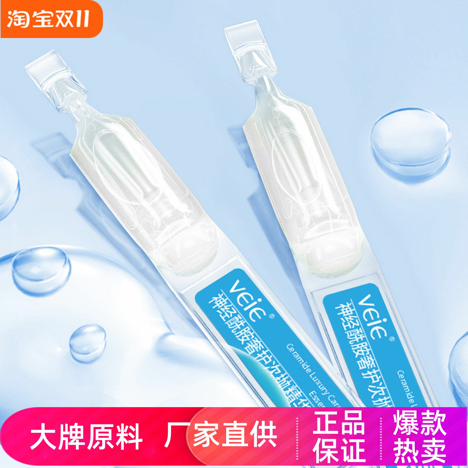 veie神经酰胺奢护次抛精华液