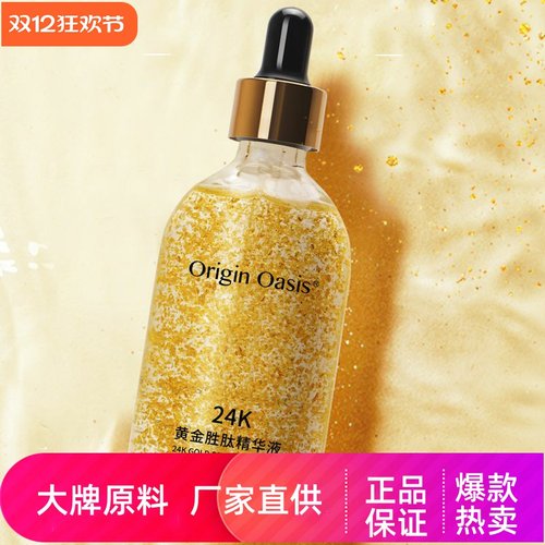 ORIGIN OASIS紧致肌肤高弹力滋养修护提拉抗皱24K黄金胜肽精华液