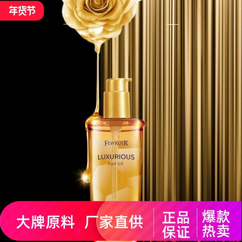 FEWRUER 持久呵护滋养干枯毛躁分叉高保湿精油免洗菁纯奢养护发油