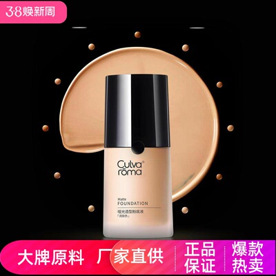 Culvaroma哑光造型粉底液