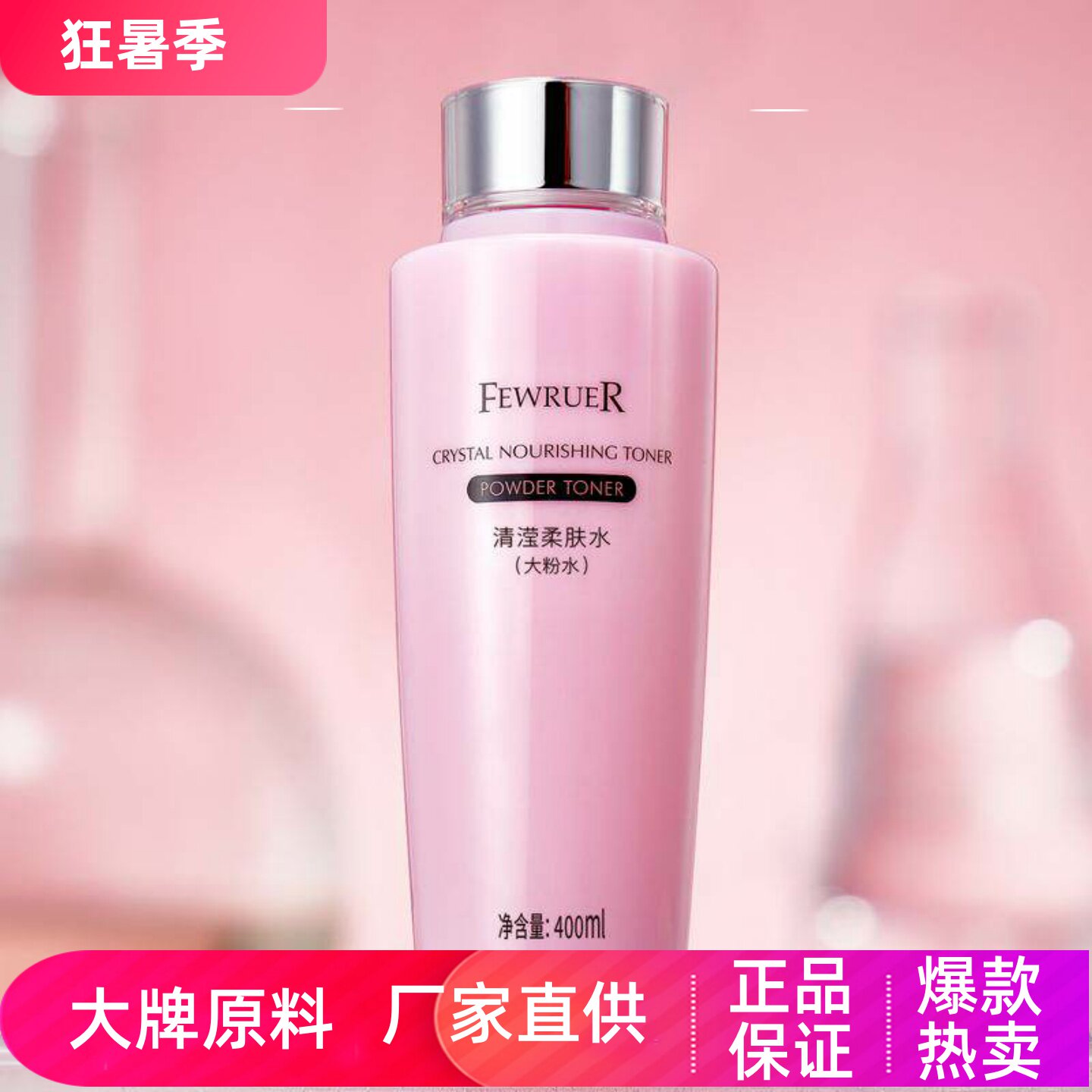 FEWRUER清滢柔肤水明星大粉水深层高补水舒缓修护水嫩亮采爽肤水