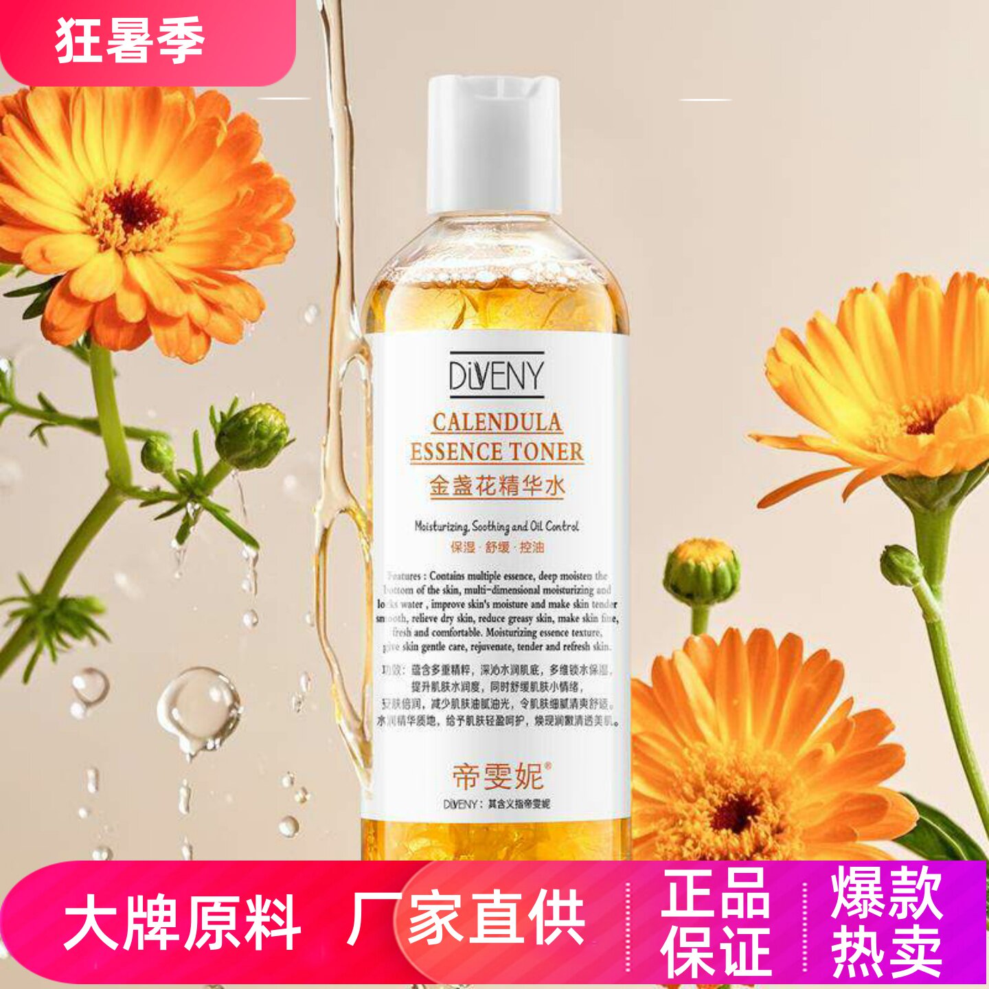 帝雯妮紧致爽肤水清爽水润保湿舒缓控油清爽提拉紧致金盏花精华水