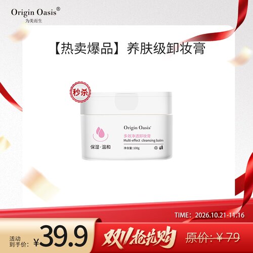 OriginOasis多效清洁净透卸妆膏