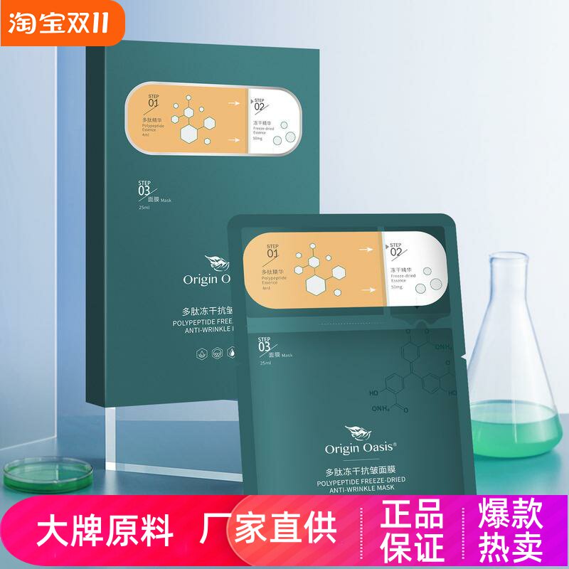 OriginOasis多肽冻干抗皱面膜