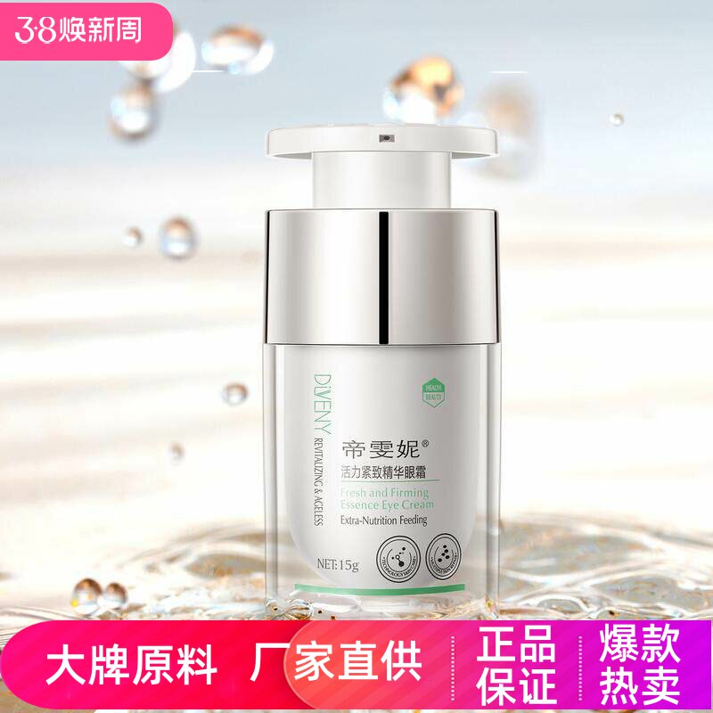 帝雯妮精华眼霜补水高保湿抗皱淡纹滋润修护眼袋眼周紧致收缩毛孔