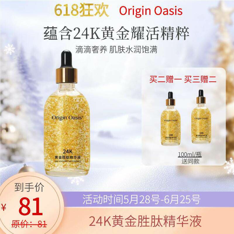 ORIGIN OASIS紧致肌肤高弹力滋养修护提拉抗皱24K黄金胜肽精华液