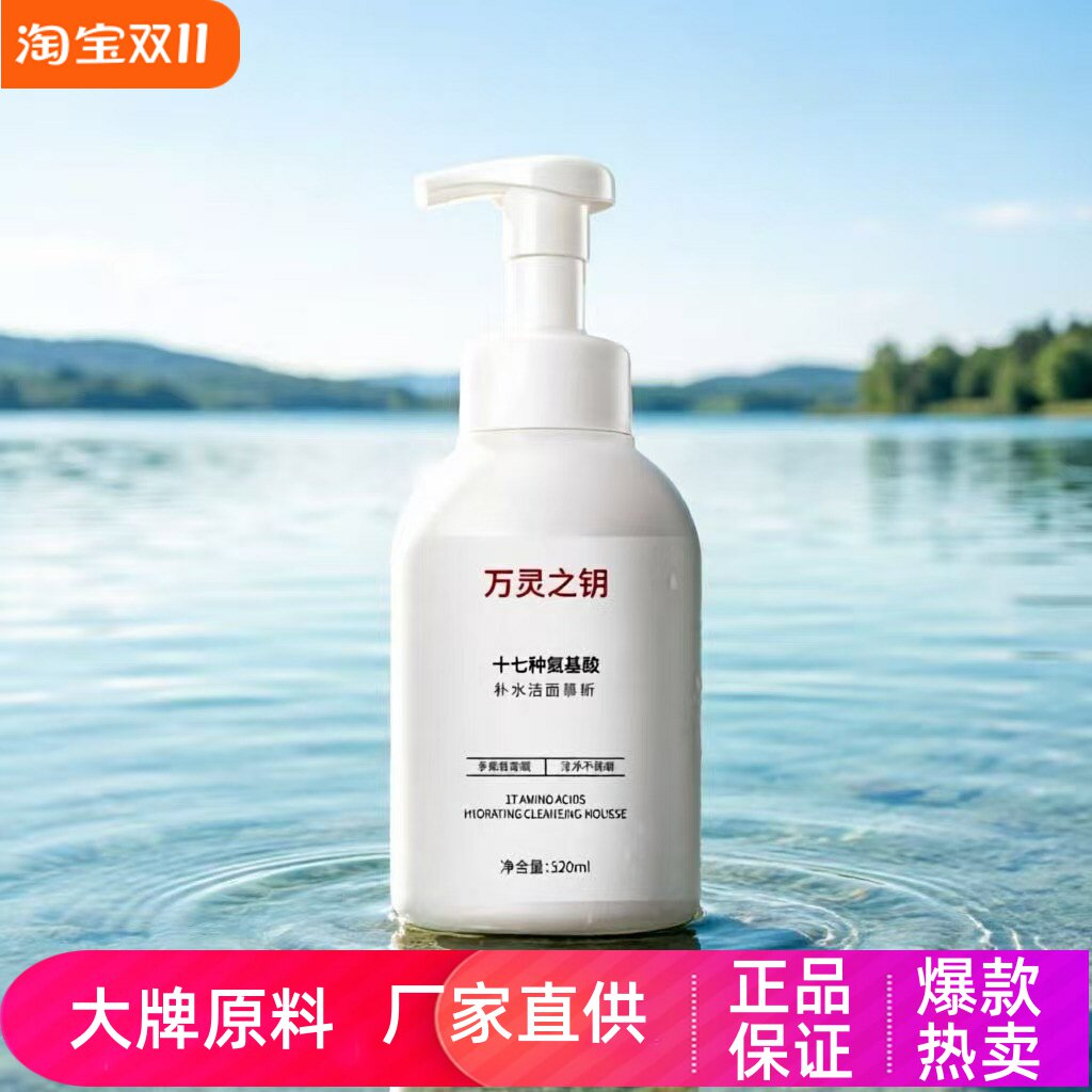 万灵之钥氨基酸补水洁面慕斯