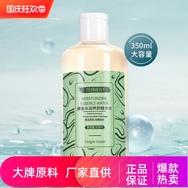 OriginOasis酵素水润养颜精华水