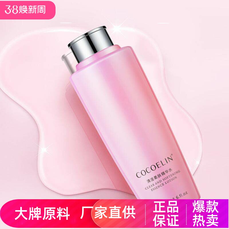 COCOELIN清滢柔肤精华水深层补水保湿护肤清爽不黏腻大粉水爽肤水
